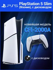 Игровая консоль PlayStation 5 Slim 1ТБ с дисководом (с ВБ кошельком, из-за рубежа)