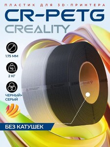 Филамент CR-PETG Creality 2 шт, 1.75 мм 2кг, черная+серая, пластик без катушек (с банком-партнёром)