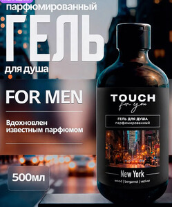 Парфюмированный гель для душа мужской NEW YORK 500 мл (с ВБ кошельком)