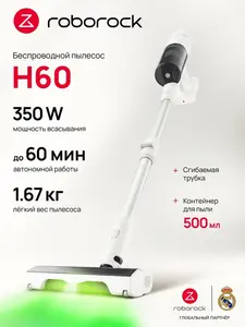 Вертикальный беспроводной пылесос roborock H60 (с ВБ кошельком)