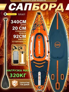 Сап для рыбалки Surfwave 340х92х20 (с озон кошельком) и 250 баллов за отзыв