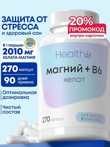 Магний В6 Хелат Глицинат (бисглицинат) Healthis, 270 капсул (с картой банков-партнёров)