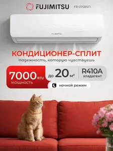 Сплит система Fujimitsu FR-07SBST1 (с ВБ кошельком)