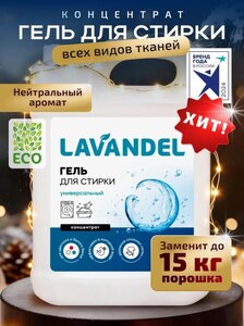 Гель для стирки LAVANDEL, 5 литров, концентрат (с картой Ozon и баллами продавца)