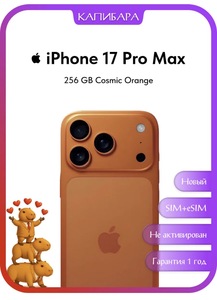 Смартфон iPhone 17 Pro Max 256GB Cosmic Orange SIM+eSIM (с ВБ кошельком)
