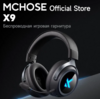 Наушники MCHOSE X9 (из-за рубежа, с Озон-картой) + 350 баллов за отзыв
