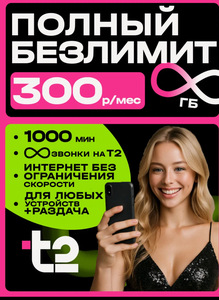 Сим карта T2 с безлимитным интернетом 1000 минут и 200 смс