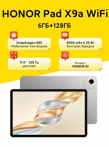 Планшет HONOR Pad X9a, Global, 6+128ГБ, Wi-Fi версия
