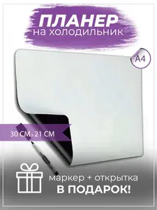 Магнитный планер PaperFox на холодильник + маркер + открытка (с ВБ кошельком)
