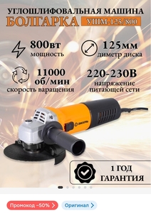 УШМ Вихрь 125/800