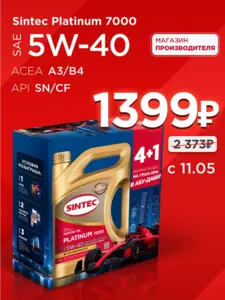 Масло моторное синтетическое SINTEC PLATINUM 7000 5W-40, SN CF 5л 