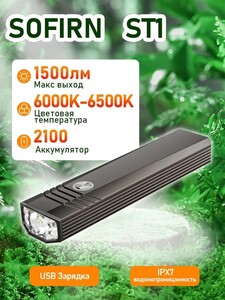 Фонарь Sofirn ST1 SFT25R 1500lm (с банками-партнерами)