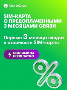 Сим-карта МегаФон с оплаченной связью на 3 мес (с купоном магазина)