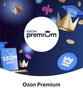 OZON Premium на 45 дней