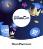 OZON Premium на 45 дней