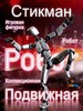 Стикман игровая фигурка робота (из-за рубежа, с банком-парнёром)