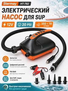 Насос электрический Stermay HT-782 для лодки ПВХ, sup-досок (из-за рубежа, с банками-партнёрами)