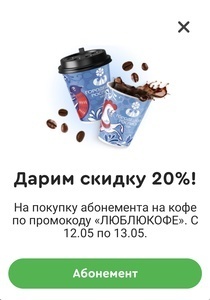 Скидка на абонемент кофе 20%