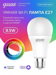 Умная лампочка Gauss Е27 8.5W RGBW (c бонусами продавца, с банками-партнерами)