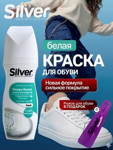 Краска для обуви белая Silver, водостойкая, 75 мл (с банками-партнерами)