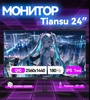Игровой монитор Tiansu 24" 2K, 180 Гц, Fast IPS 1 мс (с банками-партнерами, из-за рубежа)