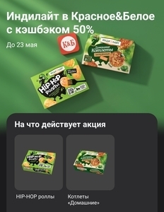 Индилайт в Красное&Белое с возвратом 50% через Т-Банк