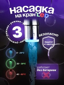 Насадка для смесителя на кран для кухни и ванны с подсветкой LED, 3 цвета (с картой банка-партнёра)