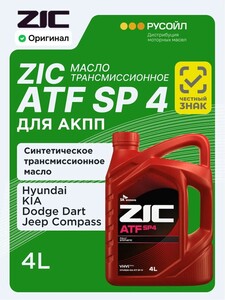Трансмиссионное масло для АКПП, 4 л. ZIC ATF SP 4 (с картой OZON)