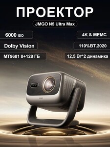 Проектор JMGO N5 Ultra Max, 4K DLP с Triple Laser (с банками-партнёрами, из-за рубежа)