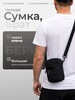 Сумка через плечо мужская кросс-боди (с банком-партнёром)