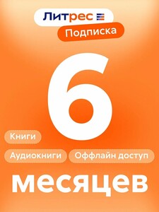 Подписка Литрес на 6 месяцев, электронный ключ для чтения и аудиокниг (с картой Пэй)