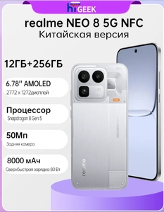 Смартфон Realme Neo 8 5G NFC 12Гб 256Гб 8000 мАч