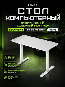 Стол компьютерный Zone51 e-platform 120x60 с регулировкой высоты (с ВБ кошельком)