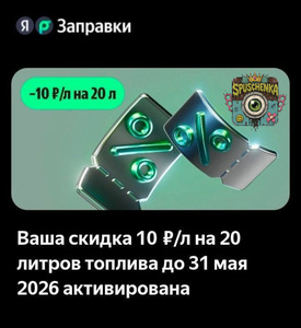 Индивидуальная скидка 10₽/литр на 20 литров до 31 мая в Яндекс Заправки