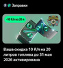 Индивидуальная скидка 10₽/литр на 20 литров до 31 мая в Яндекс Заправки