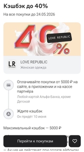 Возврат 40% в Love Republic