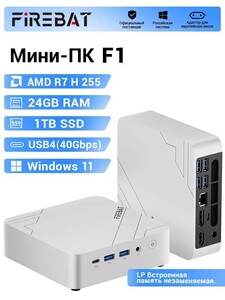 Мини-ПК FIREBAT F1, AMD Ryzen 7 H 255, 24/1024 ГБ, AMD Radeon 780M, Windows, серый металлик (с банками-партнерами) + пошлина 2929.12₽