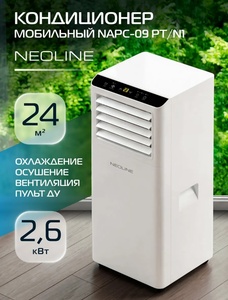Кондиционер мобильный NEOLINE NAPC-09 PT/N1 (с подпиской и кошельком ВБ)