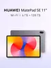 Планшет Huawei MatePad SE 11" 4 ГБ + 128 ГБ серый (с ВБ кошельком)