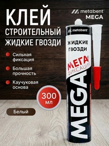Жидкие гвозди METABENT 300 мл (с банками-партнерами)