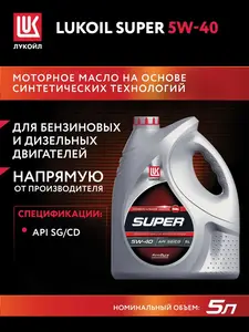 Масло моторное полусинтетическое ЛУКОЙЛ super 5W-40, 5 л (с банками-партнерами)
