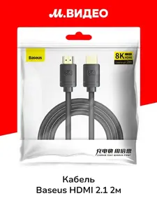Кабель цифровой аудио-видео Baseus HDMI 2.1, 2м, 4k@120Гц (С OZON картой)