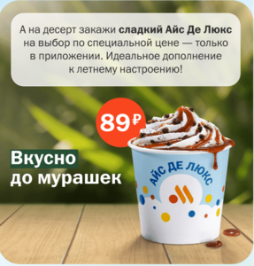 Мороженое Айс Де Люкс в ВиТ