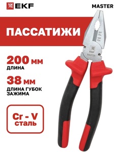 Пассатижи Master 200мм