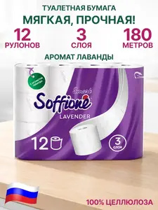 Туалетная бумага Soffione Smart, 3 слоя, 12 шт (с кошельком и подпиской WB)