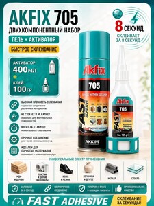 Клей цианоакрилатный с активатором AKFIX 705, 100 г + 400 мл (с банками-партнерами)