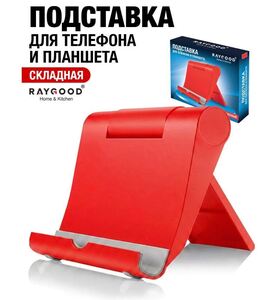 Подставка для смартфона RAYGOOD, 6 цветов в ассортименте (с банками-партнерами)