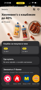 Возврат до 40% трат на соусы Хеллман по карте Т-Банка 