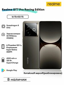 Смартфон Realme GT7 Pro Racing Edition 16/512 ГБ (из-за рубежа)
