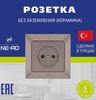 Розетка керамическая NE-AD Aras без заземления (с банками-партнерами)